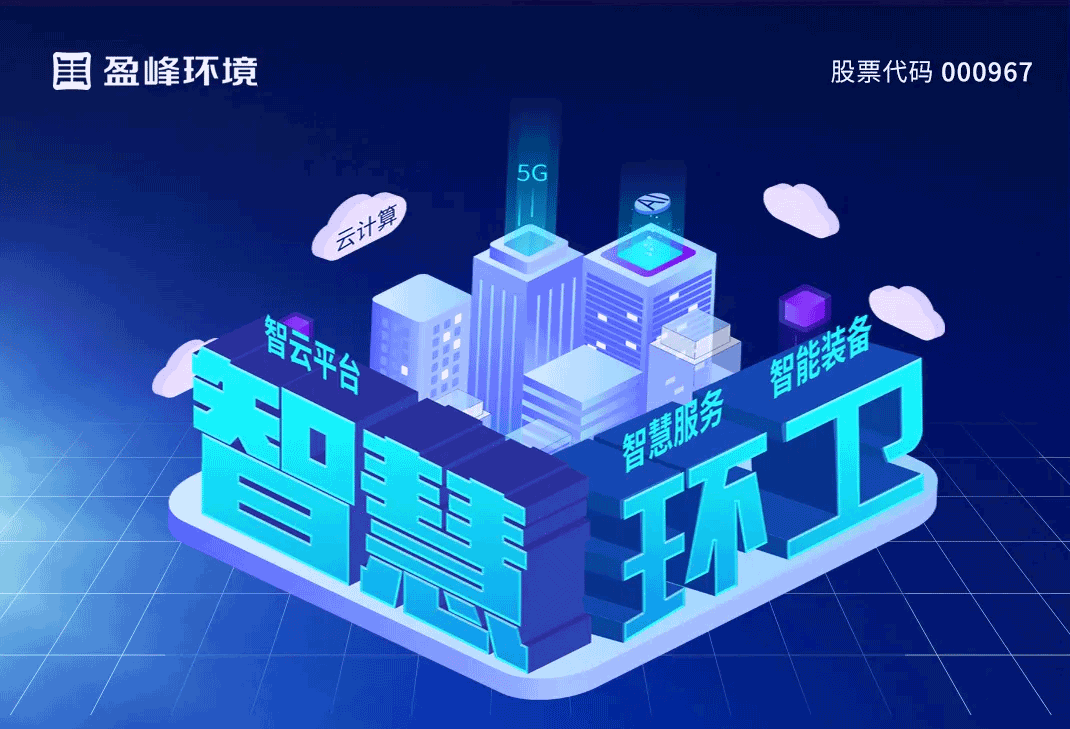 發佈智慧環衛「5115」戰略