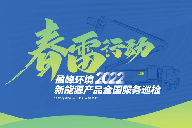 春雷萬里行，服務我先行丨bbin宝盈(科技)環境新能源售後服務專項行動